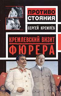 обложка книги Кремлевский визит Фюрера автора Сергей Кремлев