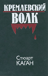 обложка книги Кремлевский волк автора Стюарт Каган