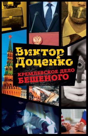 обложка книги Кремлевское дело Бешеного автора Виктор Доценко
