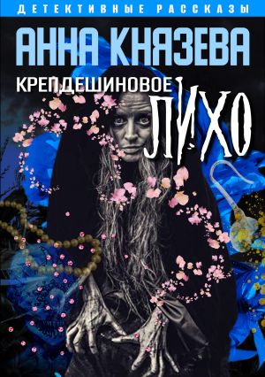 обложка книги Крепдешиновое лихо автора Анна Князева