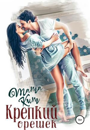 обложка книги Крепкий орешек автора Тата Кит
