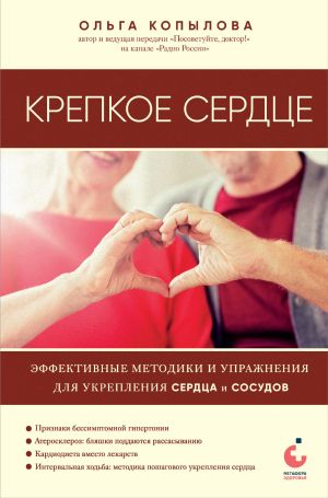 обложка книги Крепкое сердце. Эффективные методики и упражнения для укрепления сердца и сосудов автора Ольга Копылова