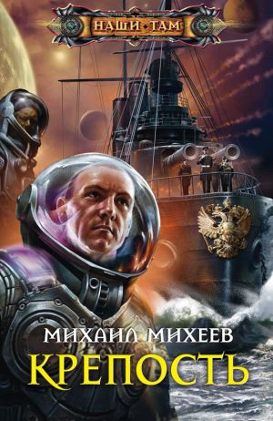 обложка книги Крепость автора Михаил Михеев