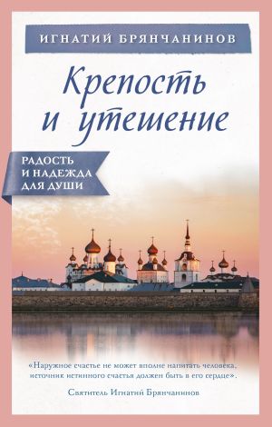 обложка книги Крепость и утешение автора Святитель Игнатий Брянчанинов