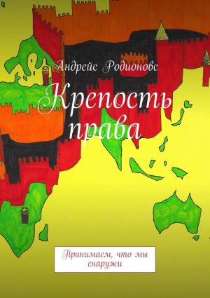 обложка книги Крепость права автора Андрейс Родионовс