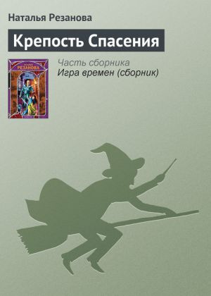 обложка книги Крепость Спасения автора Наталья Резанова
