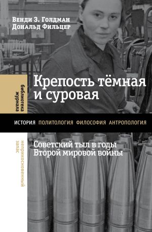 обложка книги Крепость тёмная и суровая: советский тыл в годы Второй мировой войны автора Венди Голдман