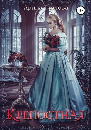 обложка книги Крепостная автора Арина Теплова