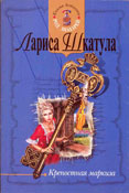 обложка книги Крепостная маркиза автора Лариса Шкатула