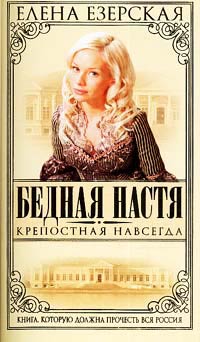 обложка книги Крепостная навсегда автора Елена Езерская