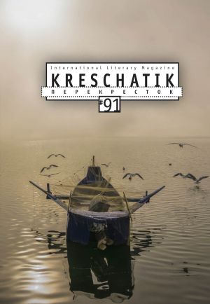 обложка книги Крещатик № 91 (2021) автора Альманах