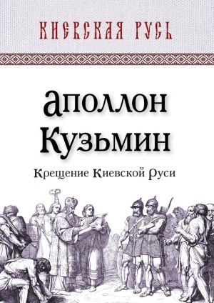 обложка книги Крещение Киевской Руси автора Аполлон Кузьмин