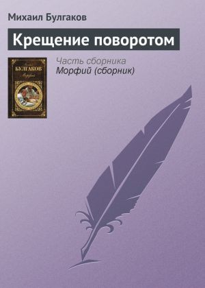 обложка книги Крещение поворотом автора Михаил Булгаков