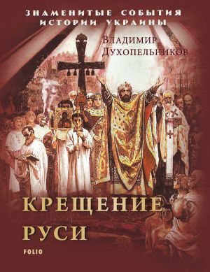 обложка книги Крещение Руси автора В. Духопельников