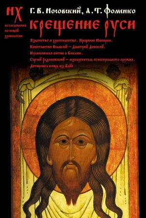 обложка книги Крещение Руси автора Глеб Носовский