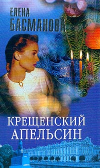 обложка книги Крещенский апельсин автора Елена Басманова