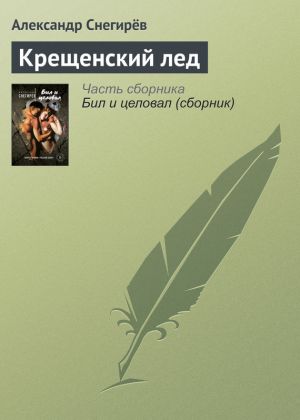 обложка книги Крещенский лед автора Александр Снегирев