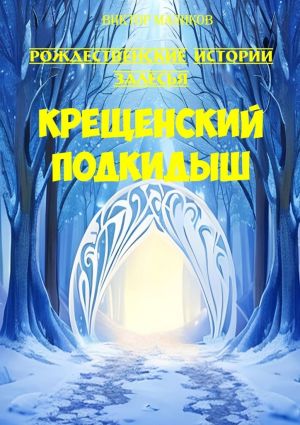 обложка книги Крещенский подкидыш автора Виктор Маликов