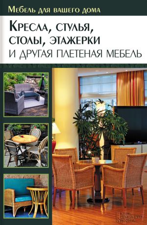 обложка книги Кресла, стулья, столы, этажерки и другая плетеная мебель автора Юрий Подольский