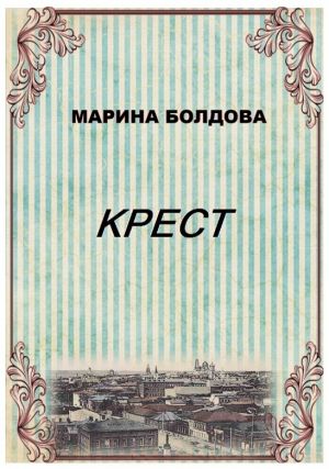 обложка книги Крест автора Марина Болдова