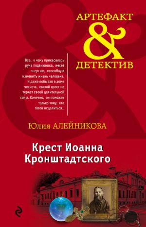 обложка книги Крест Иоанна Кронштадтского автора Юлия Алейникова