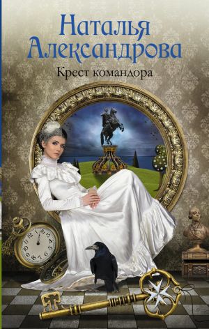 обложка книги Крест командора автора Наталья Александрова