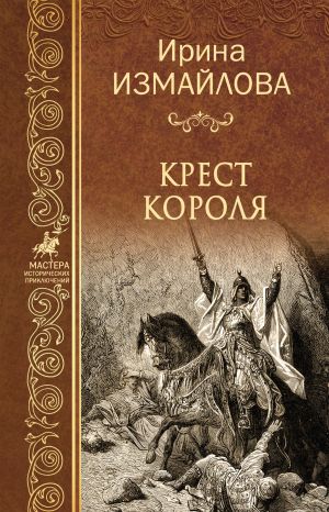 обложка книги Крест короля автора Ирина Измайлова