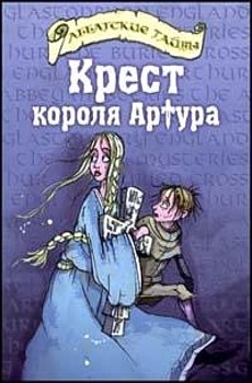 обложка книги Крест короля Артура автора Шерит Болдри