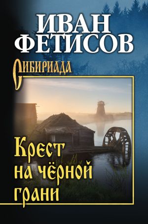 обложка книги Крест на чёрной грани автора Иван Фетисов