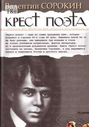 обложка книги Крест поэта автора Валентин Сорокин