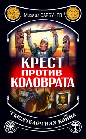 обложка книги Крест против Коловрата – тысячелетняя война автора Михаил Сарбучев