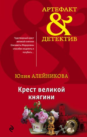обложка книги Крест великой княгини автора Юлия Алейникова