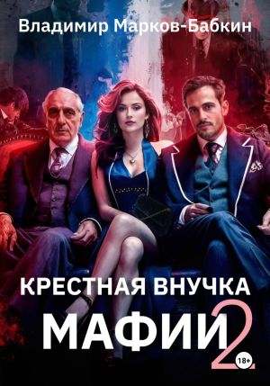 обложка книги Крёстная внучка мафии 2 автора Владимир Марков-Бабкин