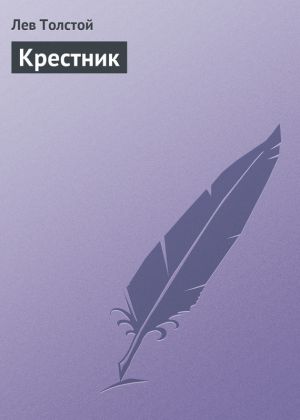 обложка книги Крестник автора Лев Толстой