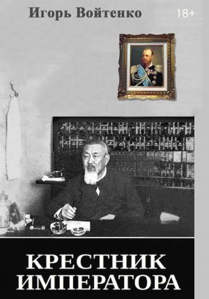 обложка книги Крестник императора автора Игорь Войтенко