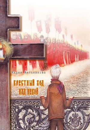 обложка книги Крестный ход над Невой автора Мария Мельникова