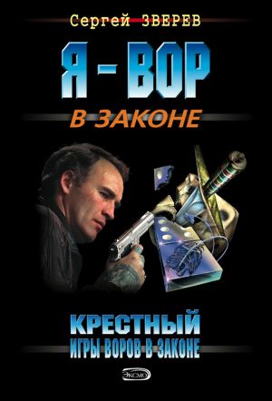 обложка книги Крестный. Игры воров в законе автора Сергей Зверев