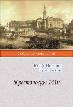 обложка книги Крестоносцы 1410 автора Юзеф Крашевский