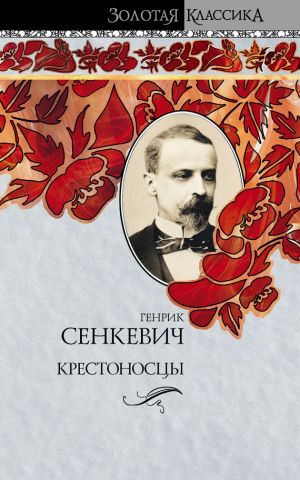 обложка книги Крестоносцы автора Генрик Сенкевич