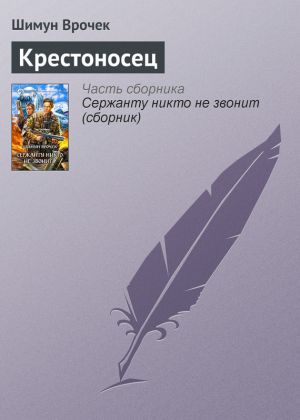 обложка книги Крестоносец автора Шимун Врочек
