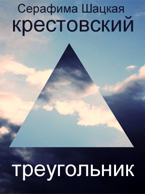 обложка книги Крестовский треугольник автора Серафима Шацкая