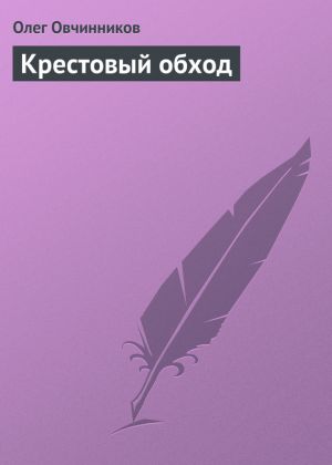 обложка книги Крестовый обход автора Олег Овчинников