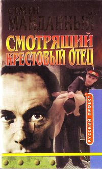 обложка книги Крестовый отец автора Семен Майданный