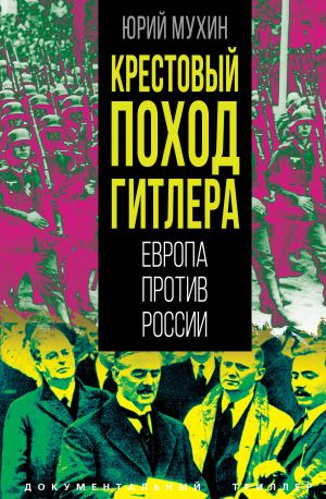 обложка книги Крестовый поход Гитлера. Европа против России автора Юрий Мухин
