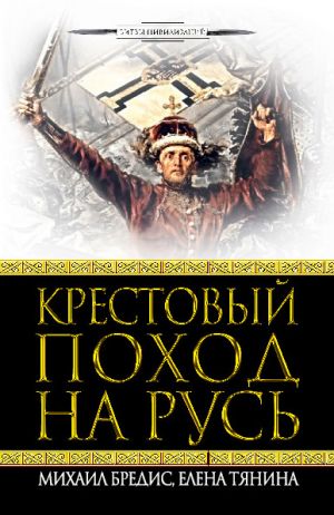 обложка книги Крестовый поход на Русь автора Елена Тянина