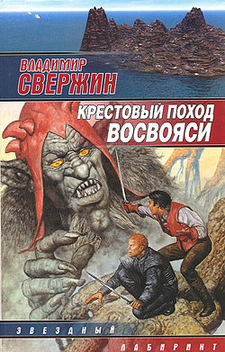 обложка книги Крестовый поход восвояси автора Владимир Свержин