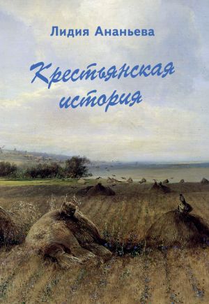 обложка книги Крестьянская история автора Лидия Ананьева