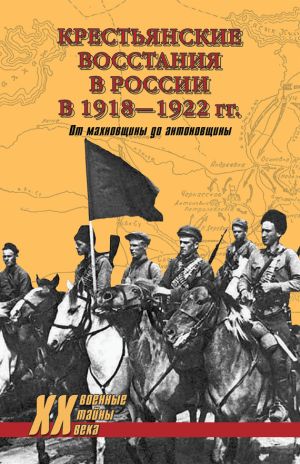 обложка книги Крестьянские восстания в России в 1918–1922 гг. От махновщины до антоновщины автора Юрий Васильев