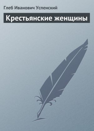 обложка книги Крестьянские женщины автора Глеб Успенский