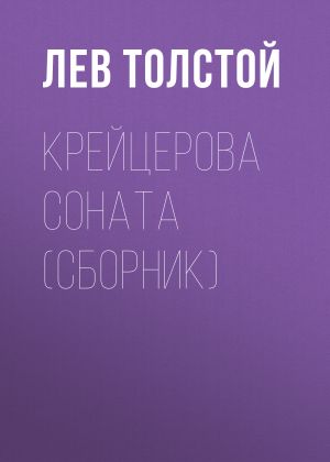 обложка книги Крейцерова соната (сборник) автора Лев Толстой